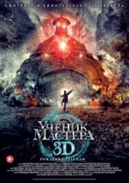 Постер к Ученик мастера смотреть онлайн на HD Rezka