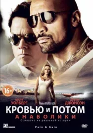 Постер к Кровью и потом: Анаболики смотреть онлайн на HD Rezka