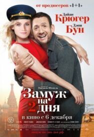 Постер к Замуж на 2 дня смотреть онлайн на HD Rezka