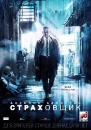 Постер к Страховщик смотреть онлайн на HD Rezka