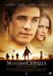 Постер к Молодые сердца смотреть онлайн на HD Rezka