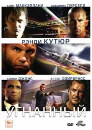 Постер к Угнанный смотреть онлайн на HD Rezka