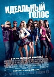 Постер к Идеальный голос смотреть онлайн на HD Rezka