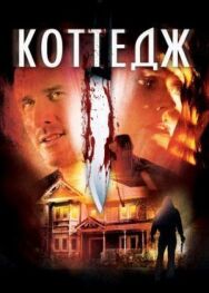 Постер к Коттедж смотреть онлайн на HD Rezka