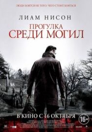 Постер к Прогулка среди могил смотреть онлайн на HD Rezka