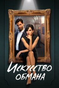 Постер к Искусство обмана смотреть онлайн на HD Rezka