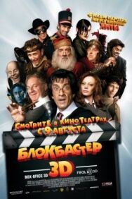 Постер к Блокбастер 3D смотреть онлайн на HD Rezka