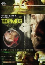 Постер к Тормоз смотреть онлайн на HD Rezka