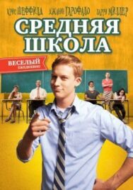 Постер к Средняя школа смотреть онлайн на HD Rezka