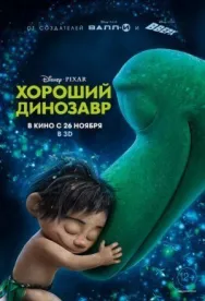 Постер к Хороший динозавр смотреть онлайн на HD Rezka
