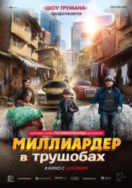Постер к Миллиардер в трущобах смотреть онлайн на HD Rezka