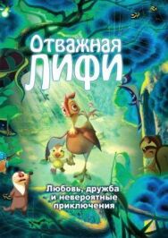 Постер к Отважная Лифи смотреть онлайн на HD Rezka
