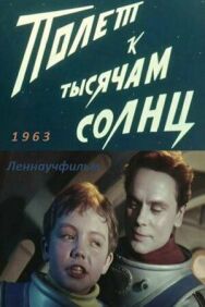 Постер к Полет к тысячам солнц смотреть онлайн на HD Rezka