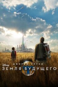 Постер к Земля будущего смотреть онлайн на HD Rezka