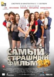 Постер к Самый страшный фильм 3D смотреть онлайн на HD Rezka