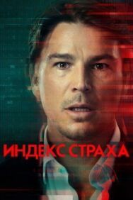 Постер к Индекс страха смотреть онлайн на HD Rezka