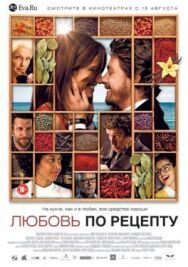 Постер к Любовь по рецепту смотреть онлайн на HD Rezka