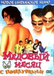 Постер к Медовый месяц с придурками смотреть онлайн на HD Rezka