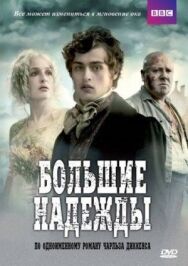 Постер к Большие надежды смотреть онлайн на HD Rezka
