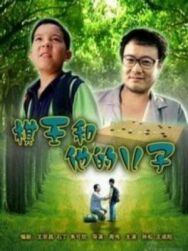 Постер к Король Го и его сын смотреть онлайн на HD Rezka