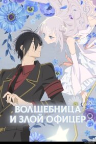 Постер к Волшебница и злой офицер смотреть онлайн на HD Rezka