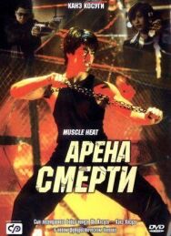 Постер к Арена смерти смотреть онлайн на HD Rezka