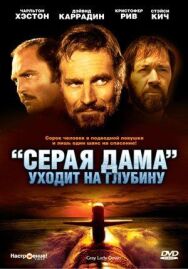 Постер к «Серая Дама» уходит на глубину смотреть онлайн на HD Rezka