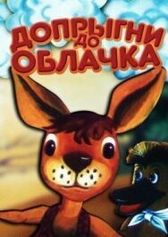 Постер к Допрыгни до облачка смотреть онлайн на HD Rezka
