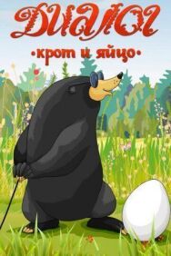 Постер к Диалог. Крот и яйцо смотреть онлайн на HD Rezka