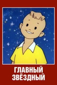 Постер к Главный звездный смотреть онлайн на HD Rezka