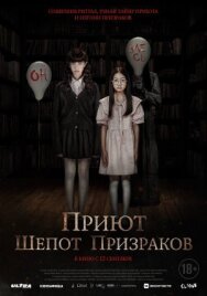 Постер к Приют. Шепот призраков смотреть онлайн на HD Rezka