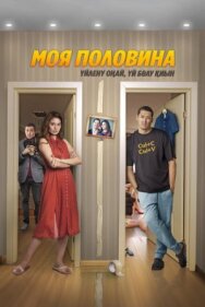 Постер к Моя половина смотреть онлайн на HD Rezka