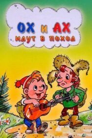 Постер к Ох и Ах идут в поход смотреть онлайн на HD Rezka