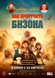 Постер к Как приручить бизона смотреть онлайн на HD Rezka