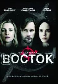 Постер к Группировка «Восток» смотреть онлайн на HD Rezka