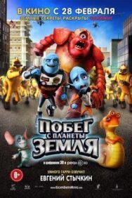 Постер к Побег с планеты Земля смотреть онлайн на HD Rezka