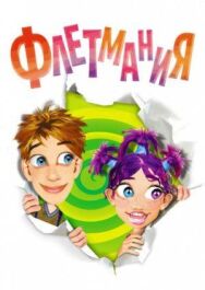 Постер к Флетмания смотреть онлайн на HD Rezka