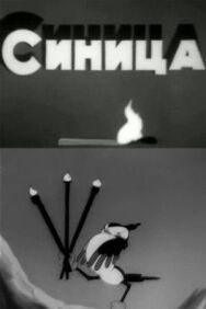 Постер к Синица смотреть онлайн на HD Rezka