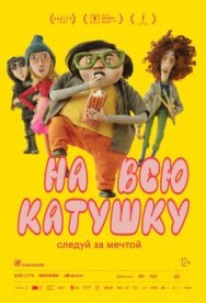 Постер к На всю катушку смотреть онлайн на HD Rezka