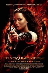 Постер к Голодные игры: И вспыхнет пламя смотреть онлайн на HD Rezka