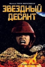 Постер к Звездный десант смотреть онлайн на HD Rezka