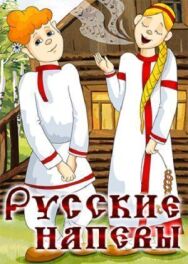 Постер к Русские напевы смотреть онлайн на HD Rezka