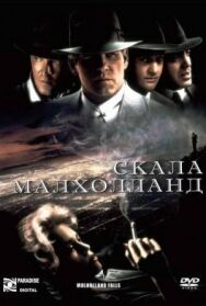 Постер к Скала Малхолланд смотреть онлайн на HD Rezka
