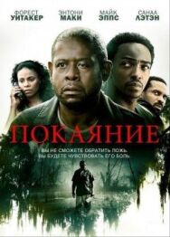 Постер к Покаяние смотреть онлайн на HD Rezka