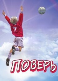Постер к Поверь смотреть онлайн на HD Rezka