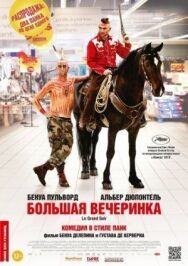 Постер к Большая вечеринка смотреть онлайн на HD Rezka