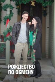 Постер к Рождество по обмену смотреть онлайн на HD Rezka