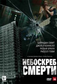 Постер к Небоскреб смерти смотреть онлайн на HD Rezka