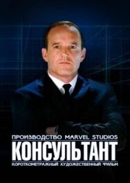 Постер к Короткометражка Marvel: Консультант смотреть онлайн на HD Rezka