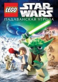 Постер к Lego Звездные войны: Падаванская угроза смотреть онлайн на HD Rezka